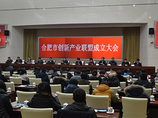 合肥市召開創(chuàng)新產(chǎn)業(yè)聯(lián)盟成立大會(huì) 劉萬青當(dāng)選聯(lián)盟常務(wù)副會(huì)長、聯(lián)盟秘書長