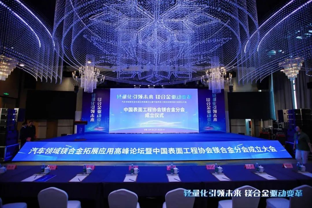 汽車領(lǐng)域鎂合金拓展應(yīng)用高峰論壇暨中國表面工程協(xié)會鎂合金分會成立大會在安徽池州圓滿落幕！